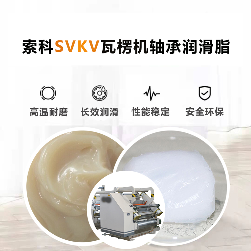 官方对战平台为瓦楞机厂家供应SVKV高温润滑脂