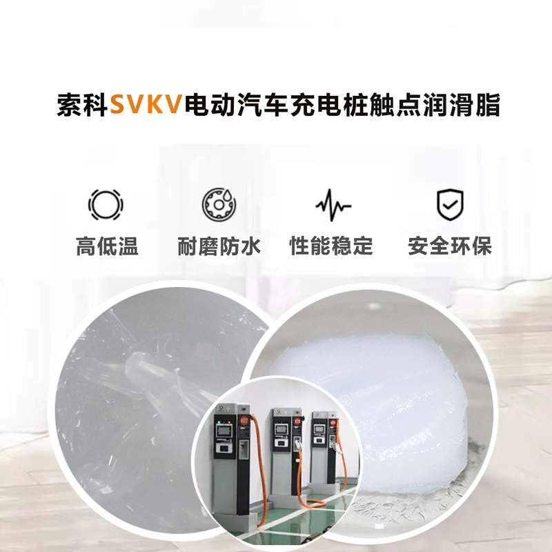 电动汽车充电桩认准官方对战平台SVKV 触点润滑油脂！