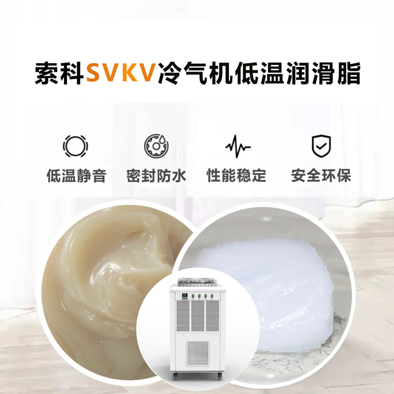 冷气机低温润滑脂认准官方对战平台SVKV低温-40℃润滑脂