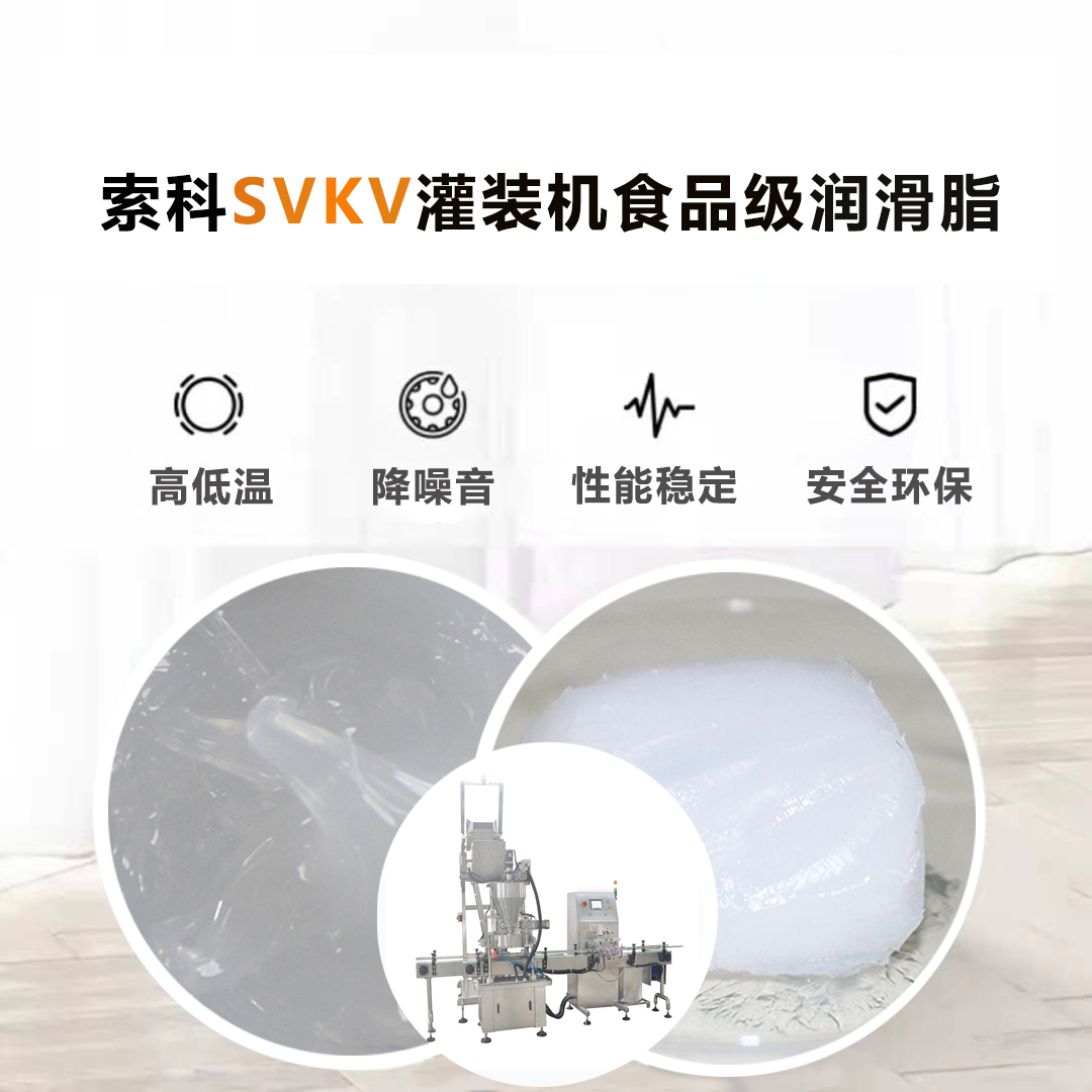 灌装机润滑脂认准官方对战平台SVKV食品级润滑脂